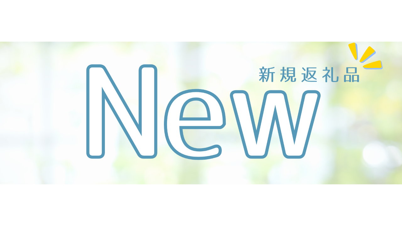 新規返礼品