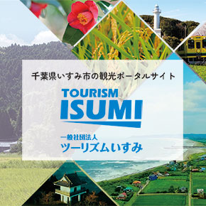 ツーリズムいすみサイトへのリンク
