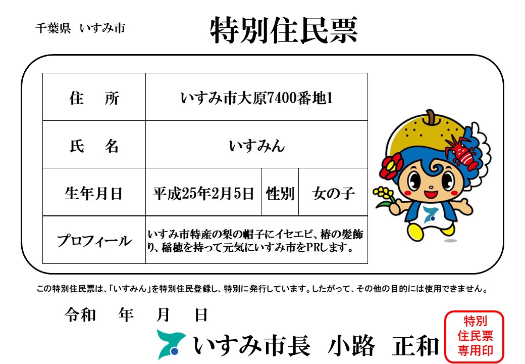 いすみん特別住民票