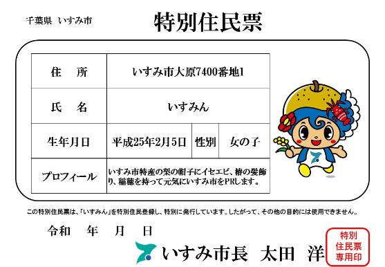 マスコットキャラクターいすみんの特別住民票の見本