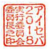 アイセバ2018実行委員会委員長の印