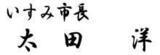 いすみ市長 太田 洋