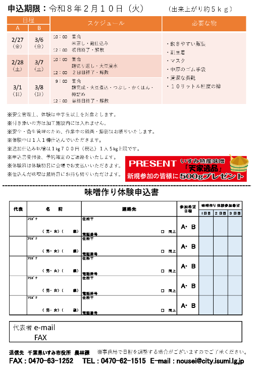 R8いすみ市味噌作り体験チラシ（裏）