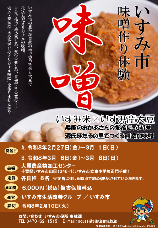 R8いすみ市味噌作り体験チラシ（表）