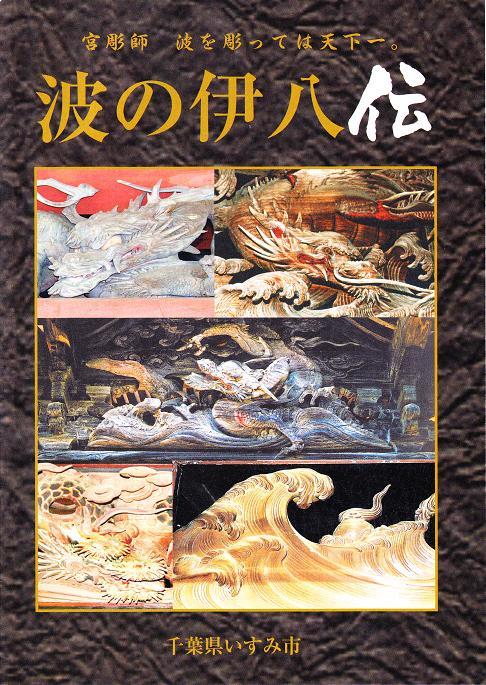 宮彫師 波を彫っては天下一。千葉県いすみ市「波の伊八伝」彫刻作品の写真が載ったガイドブック表紙