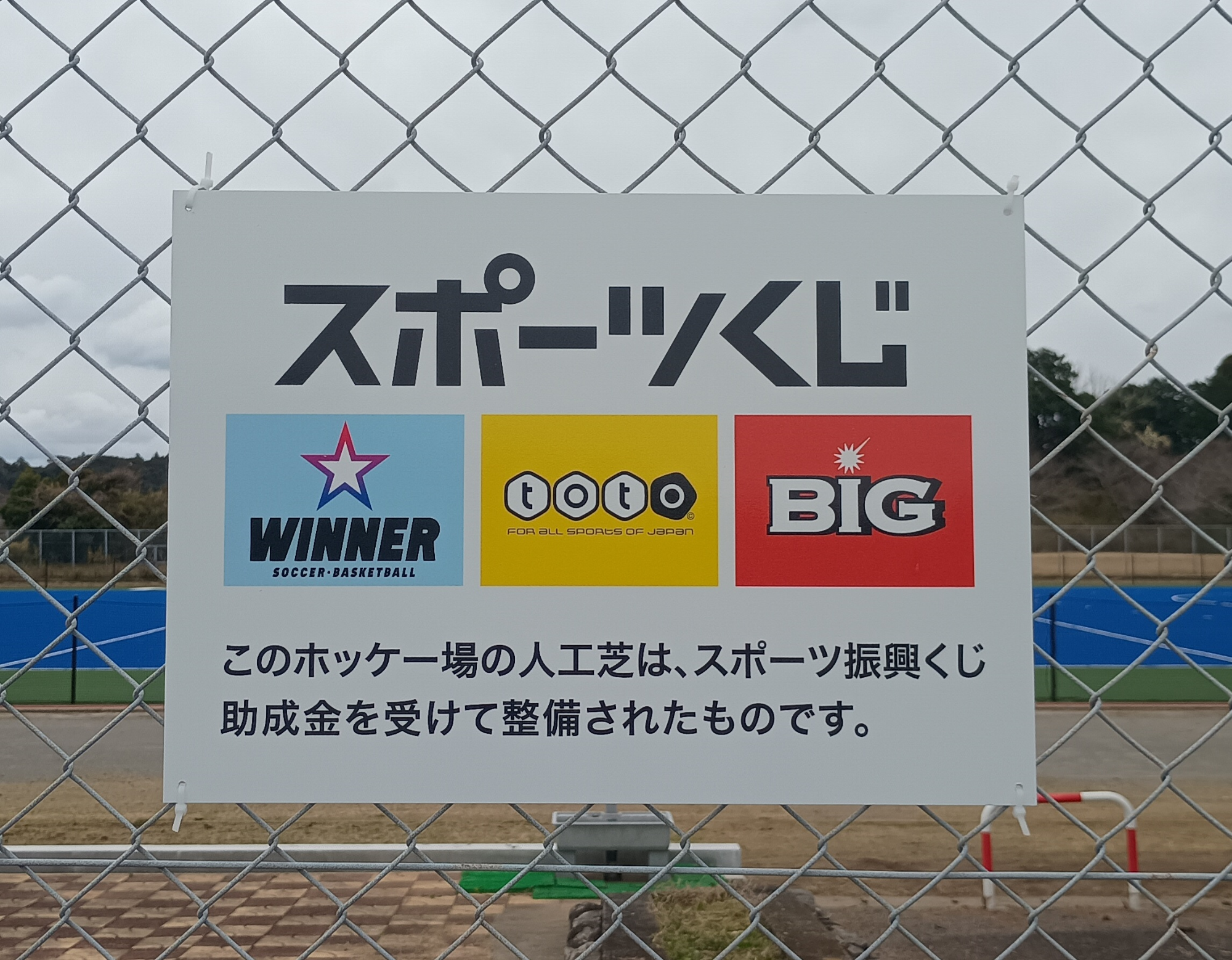 スポーツ振興くじ助成事業看板
