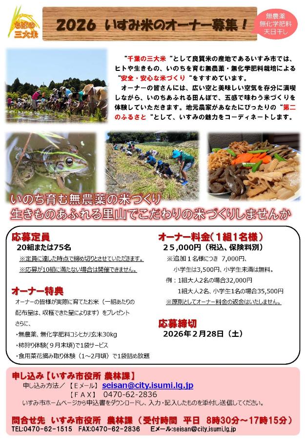 2026いすみ米オーナーチラシ（表）