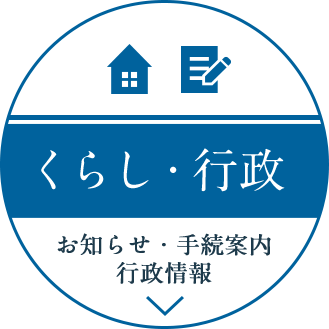 くらし・行政　お知らせ・手続案内・行政情報