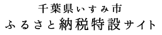 いすみ市 ふるさと納税 特設サイト