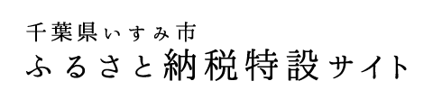 いすみ市 ふるさと納税 特設サイト