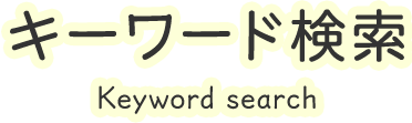 キーワード検索 Keyword search