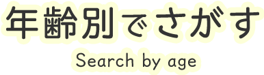 年齢別で探す Search by age