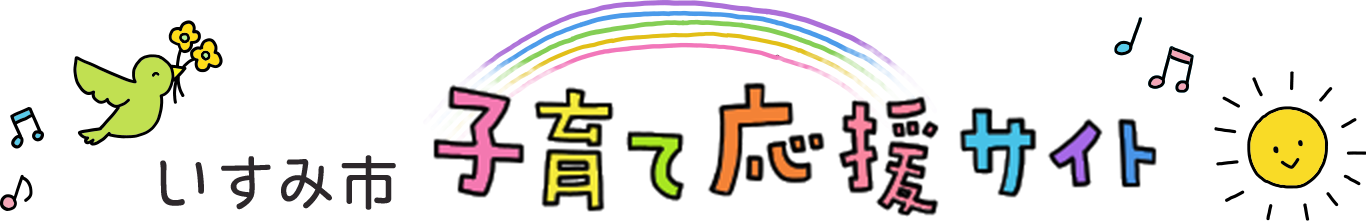 いすみ市子育て応援サイト