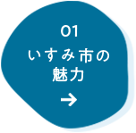 01 いすみ市の魅力