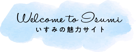 Welcome to Isumi いすみの魅力サイト