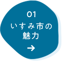 01 いすみ市の魅力